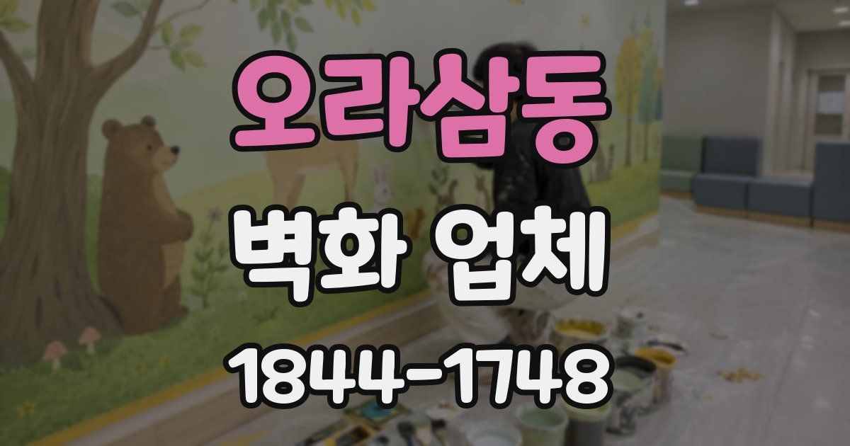 오라삼동 벽화 업체