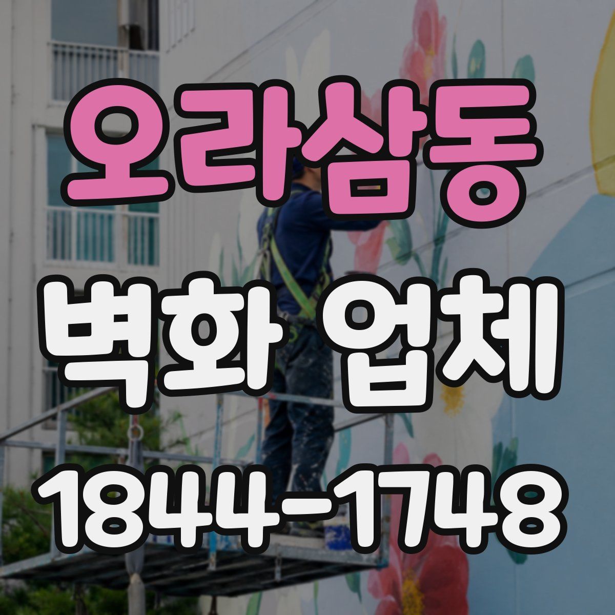 오라삼동 벽화 업체
