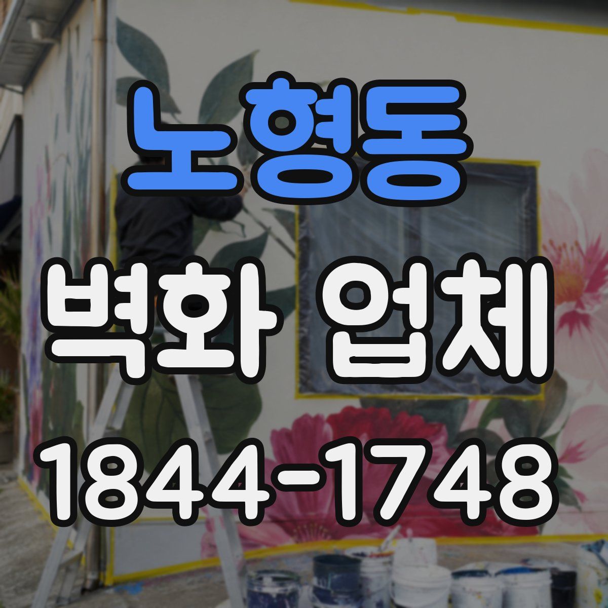 노형동 벽화 업체