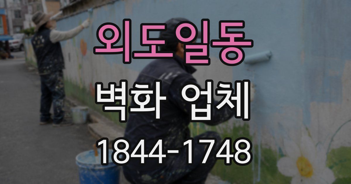 외도일동 벽화 업체
