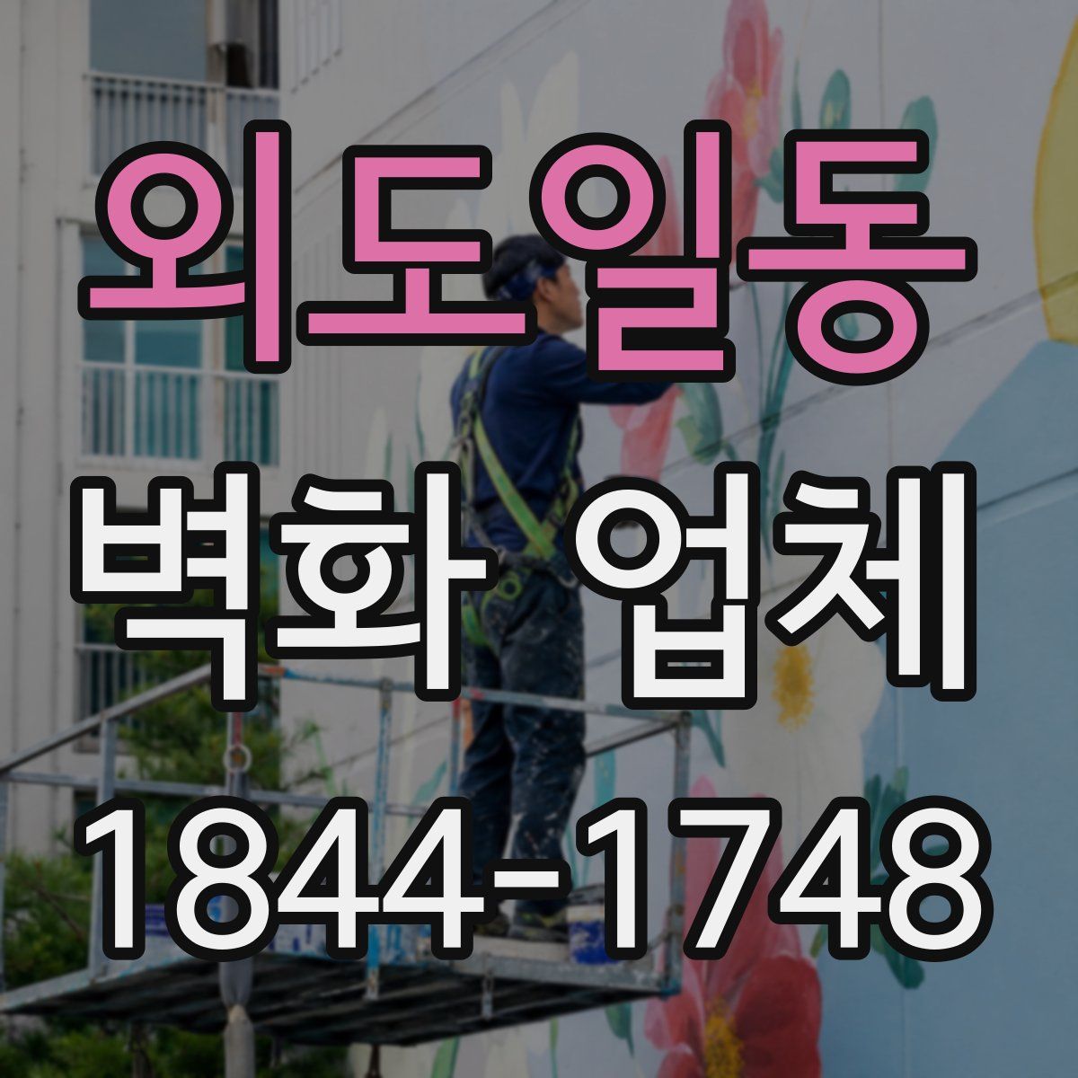 외도일동 벽화 업체