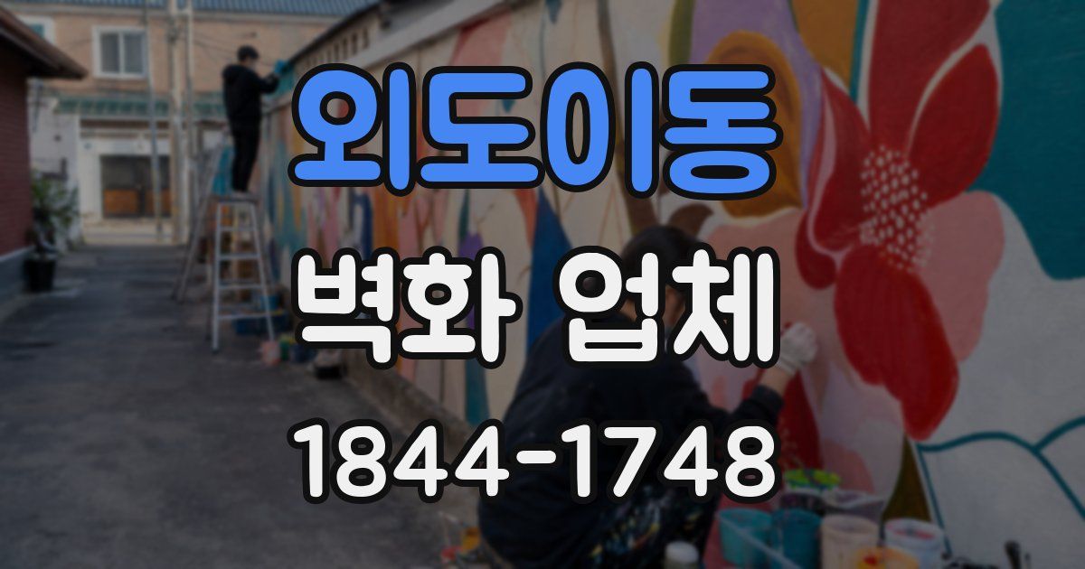외도이동 벽화 업체