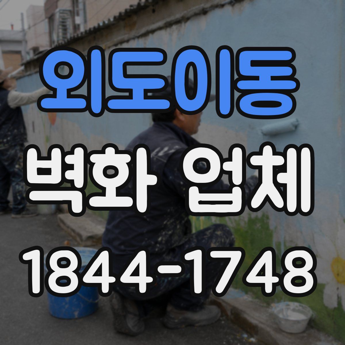 외도이동 벽화 업체