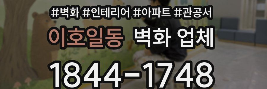 이호일동 벽화 업체
