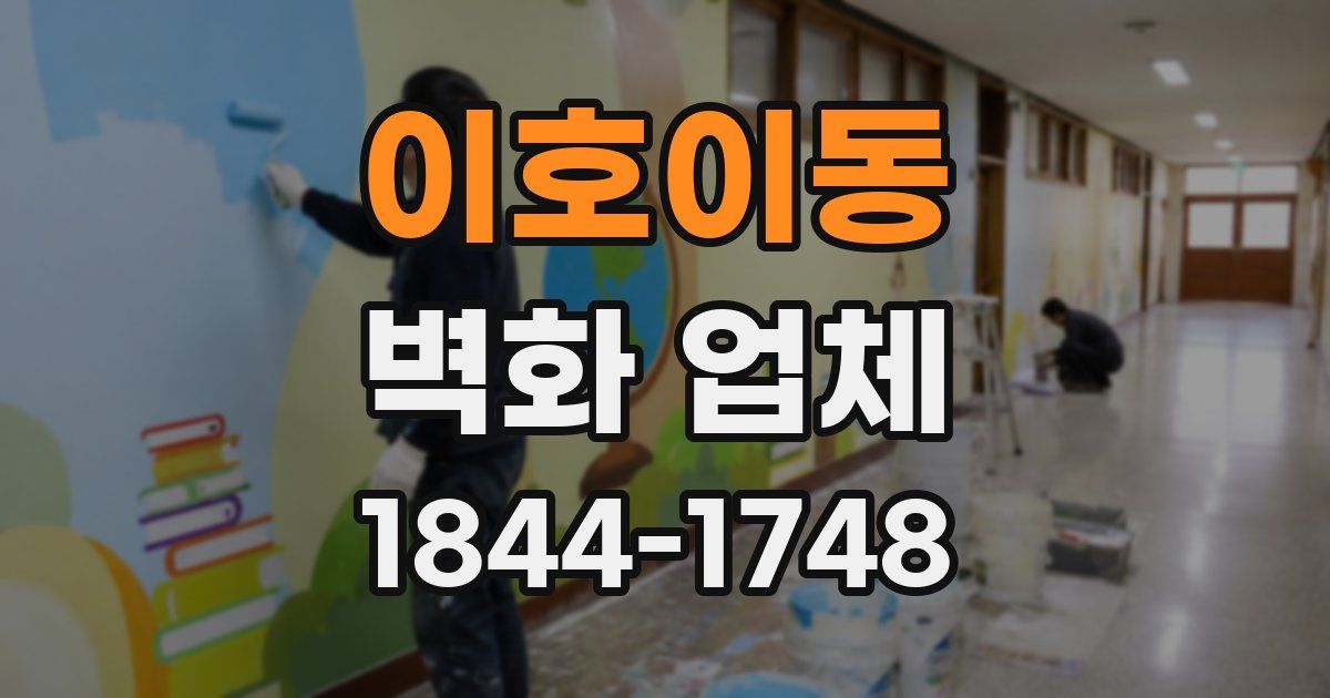 이호이동 벽화 업체