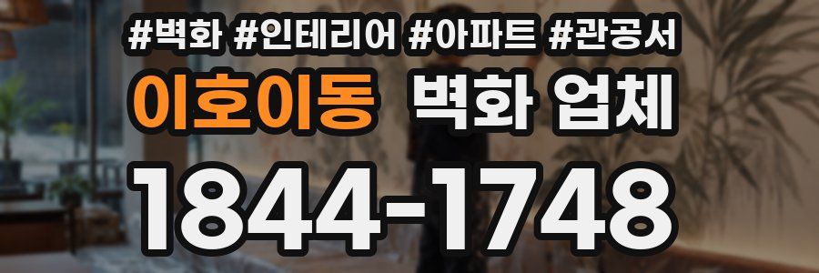 이호이동 벽화 업체