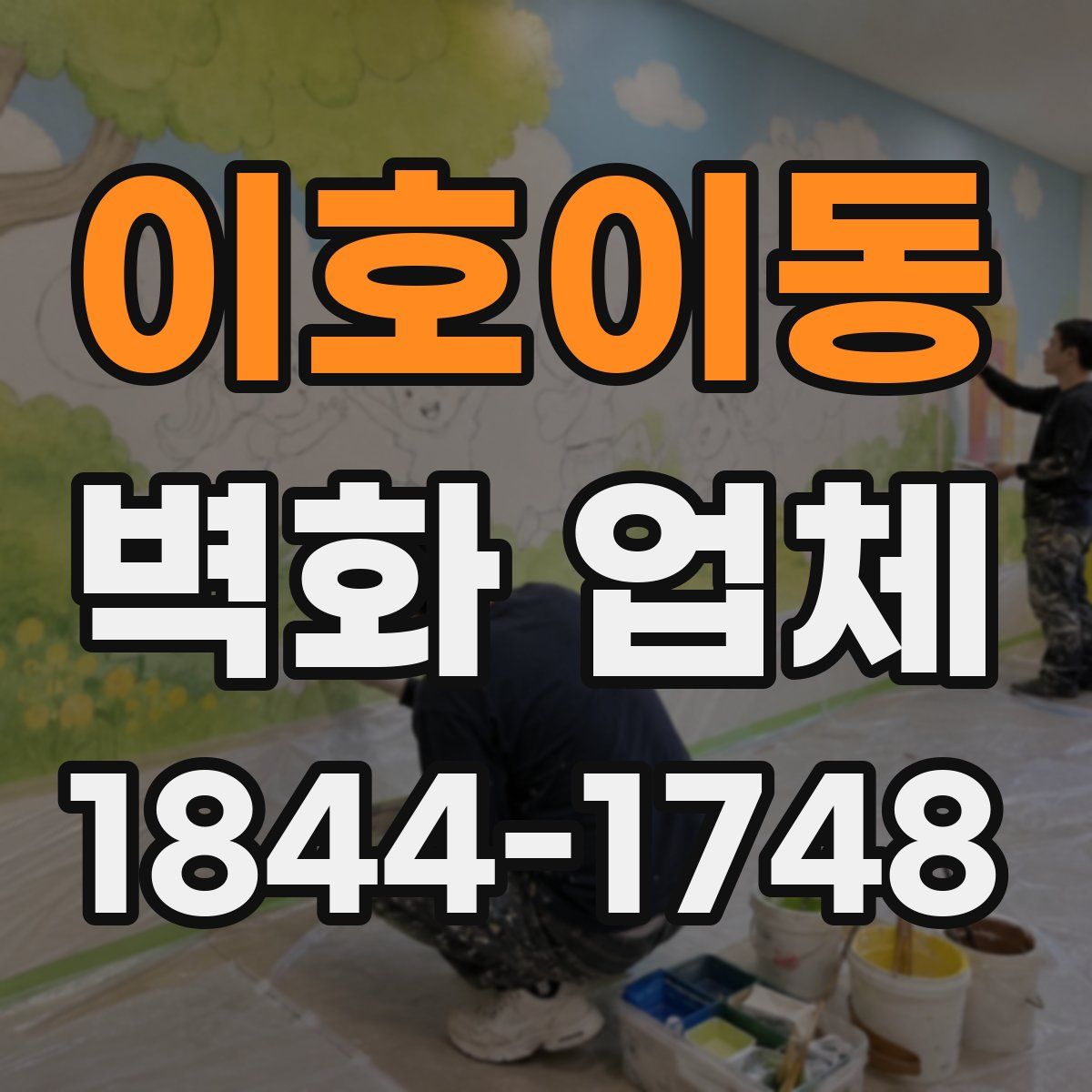 이호이동 벽화 업체
