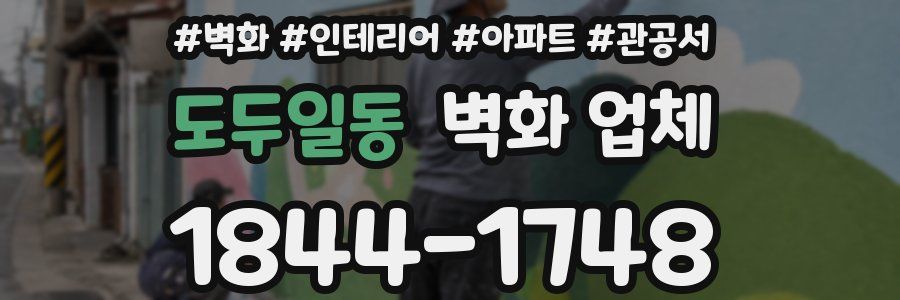 도두일동 벽화 업체
