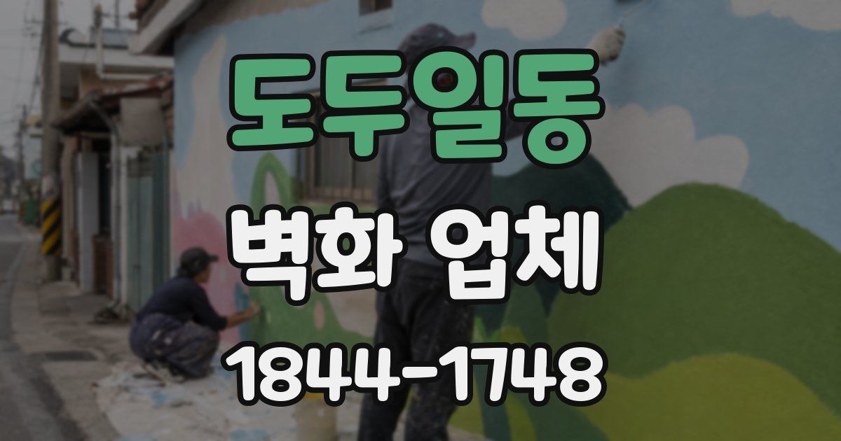 도두일동 벽화 업체