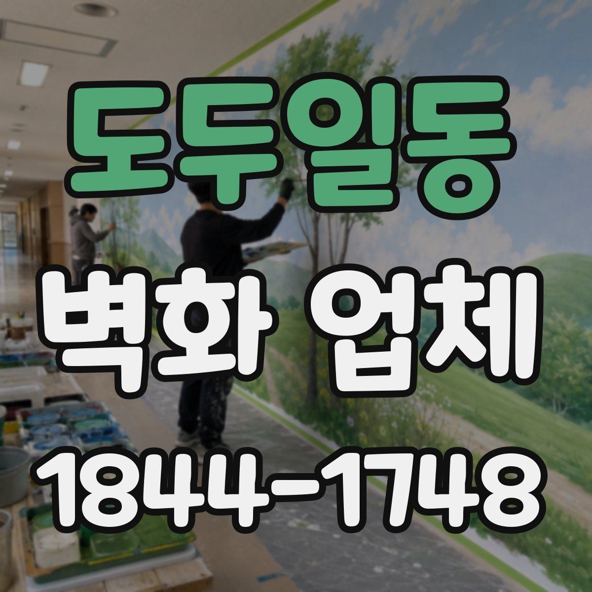 도두일동 벽화 업체