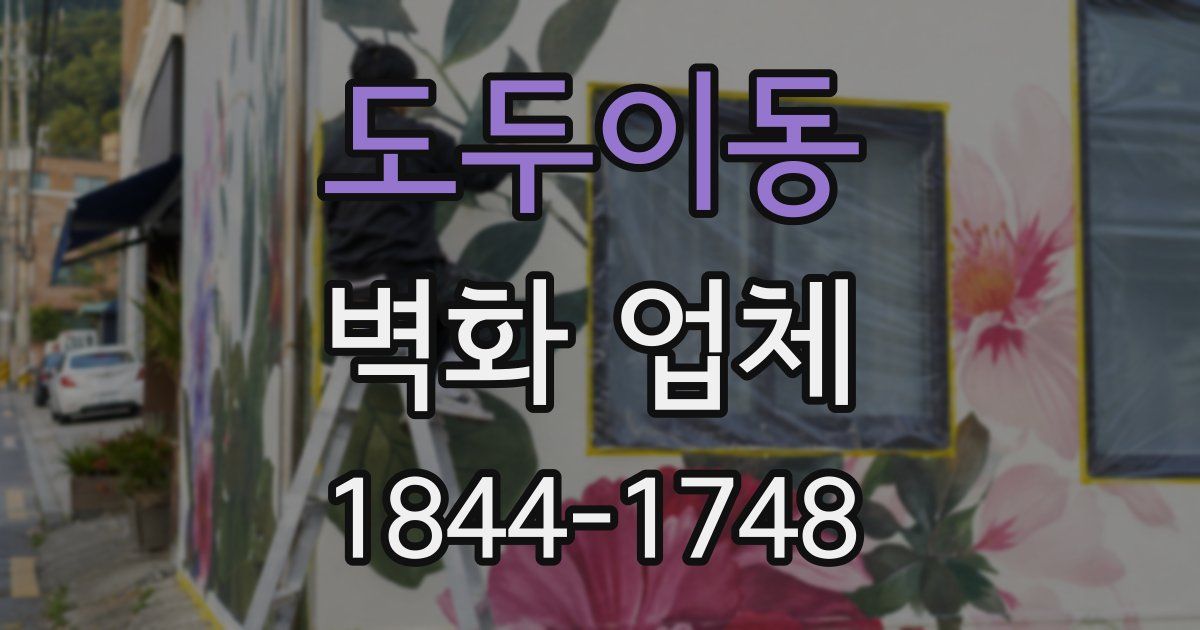 도두이동 벽화 업체
