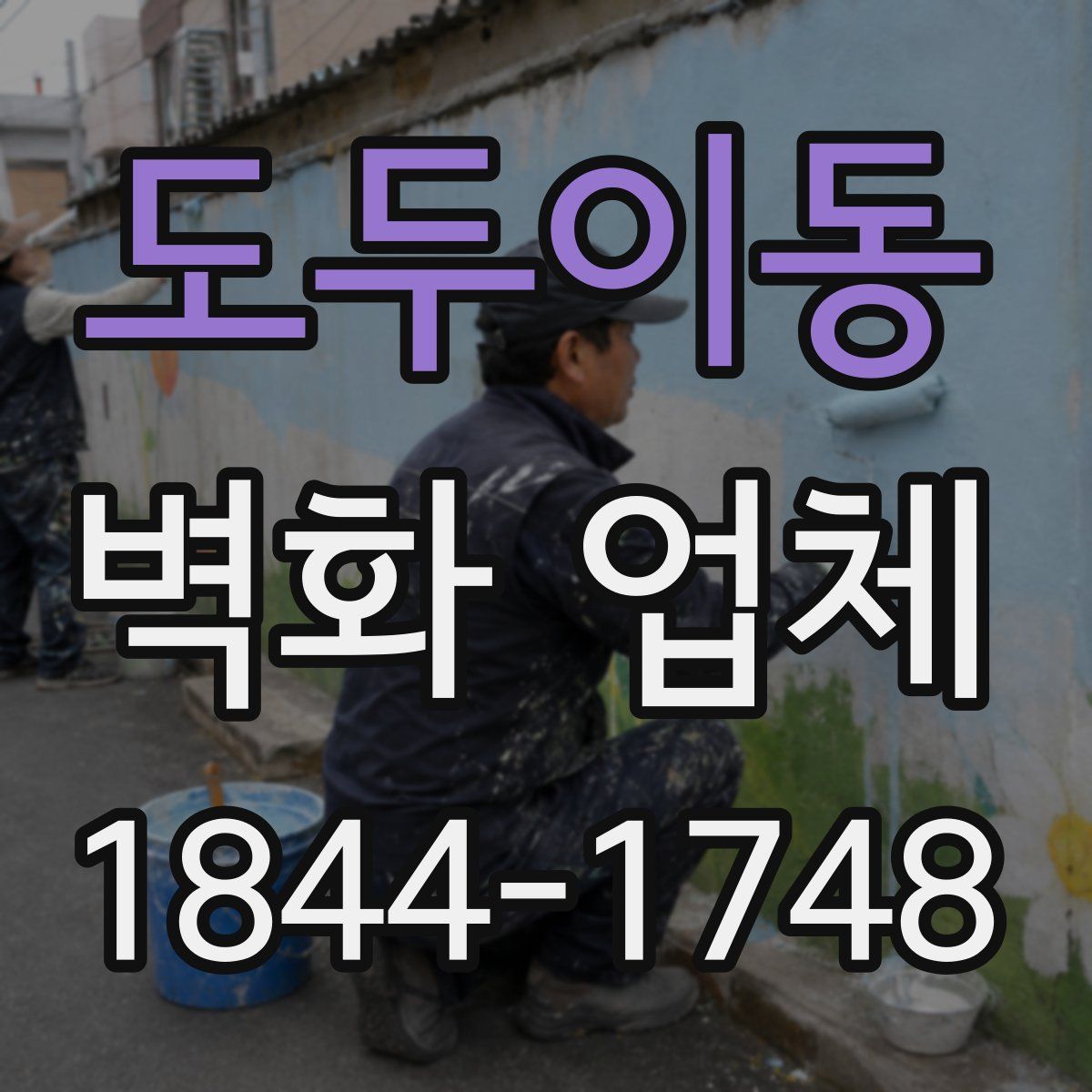 도두이동 벽화 업체