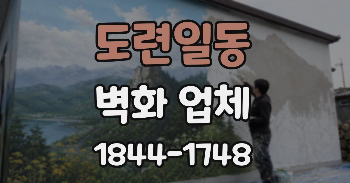 도련일동 벽화 업체