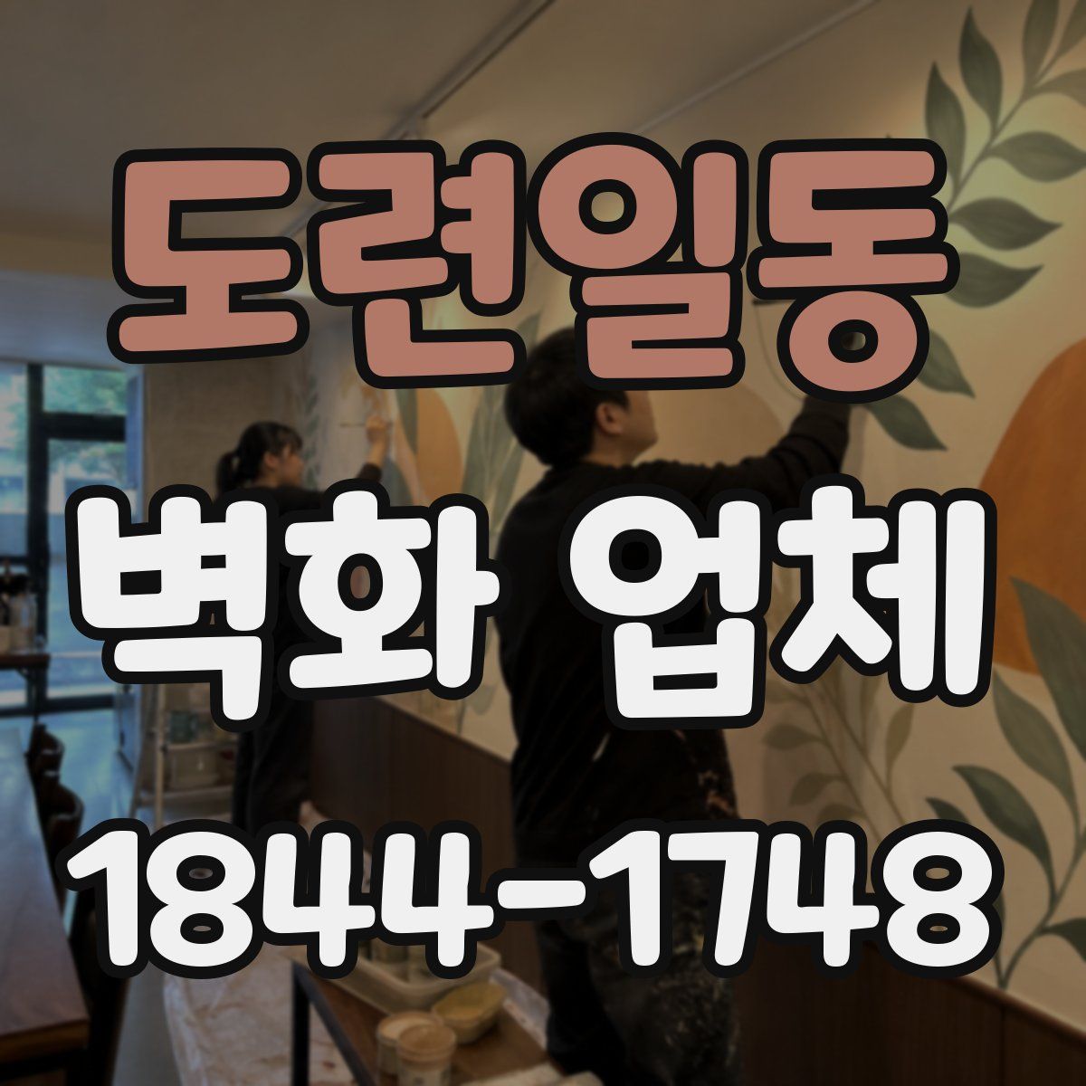 도련일동 벽화 업체