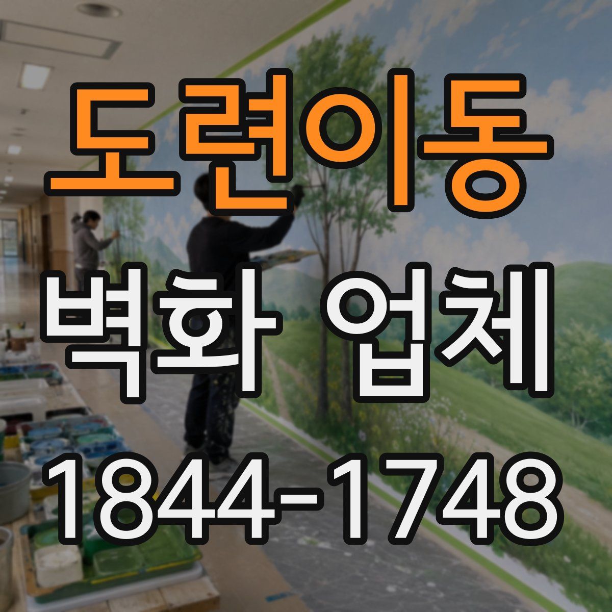도련이동 벽화 업체