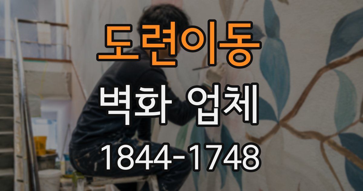 도련이동 벽화 업체