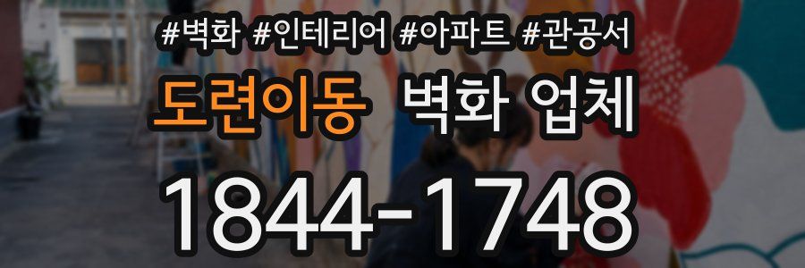 도련이동 벽화 업체