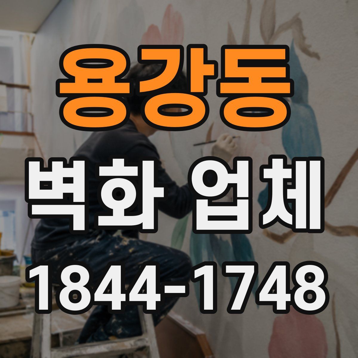 용강동 벽화 업체