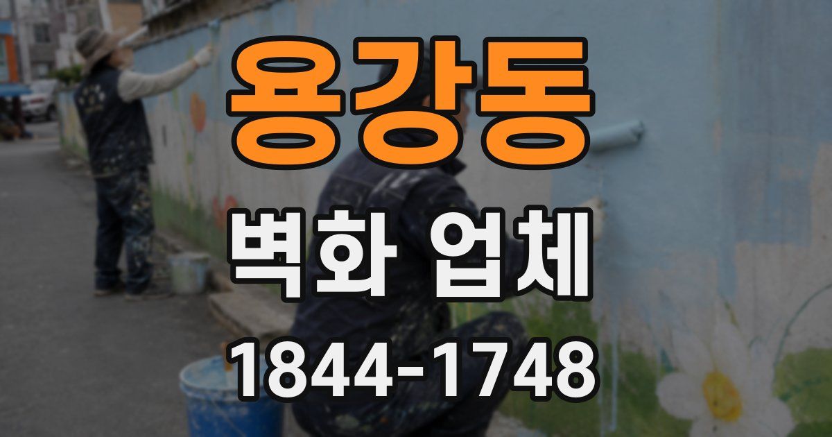 용강동 벽화 업체