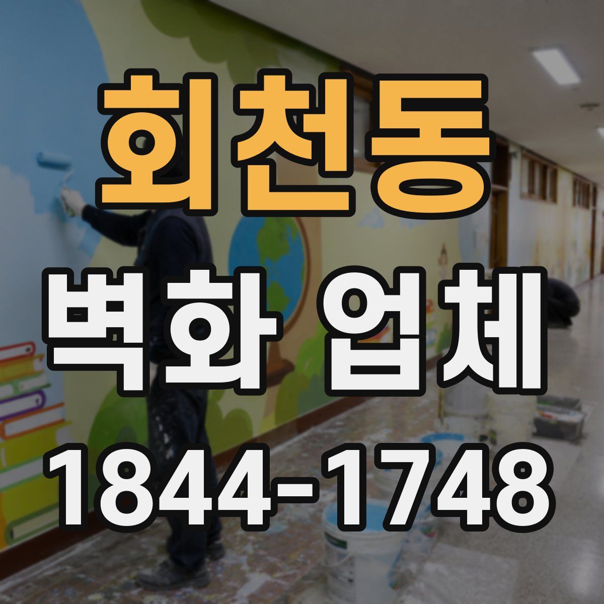 회천동 벽화 업체