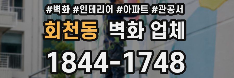 회천동 벽화 업체