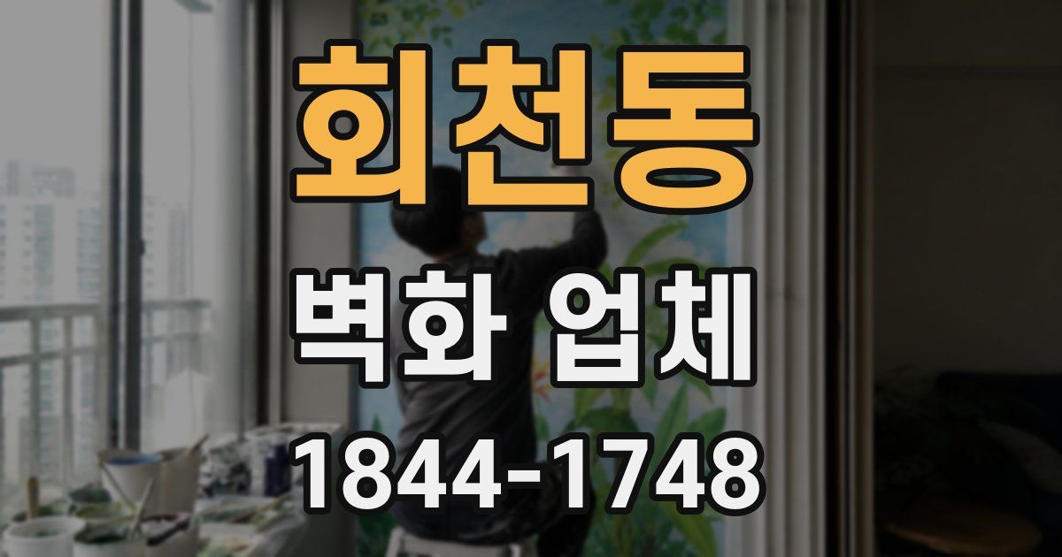 회천동 벽화 업체