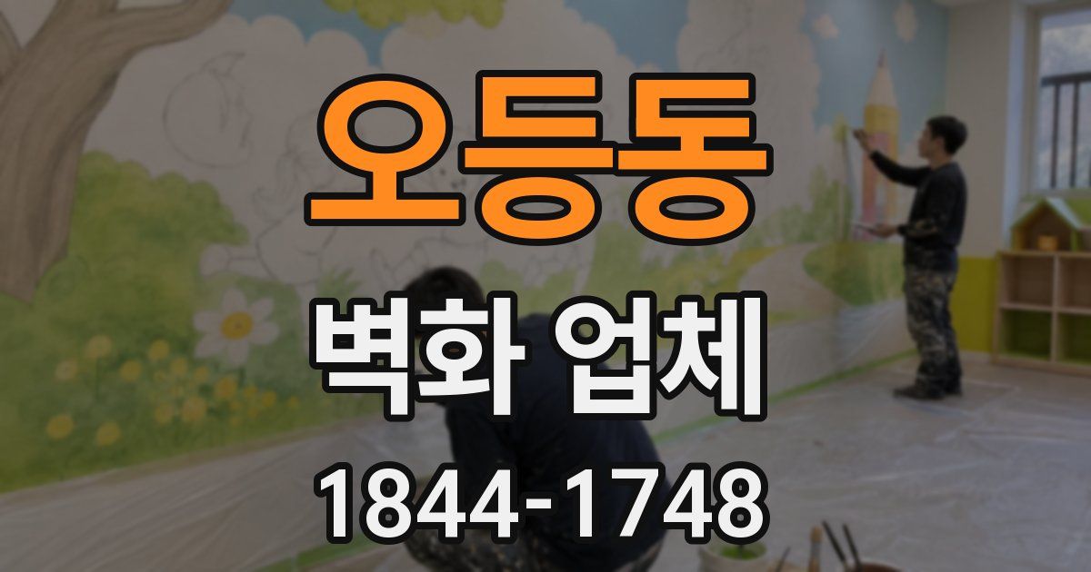 오등동 벽화 업체