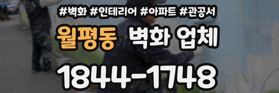 월평동 벽화 업체