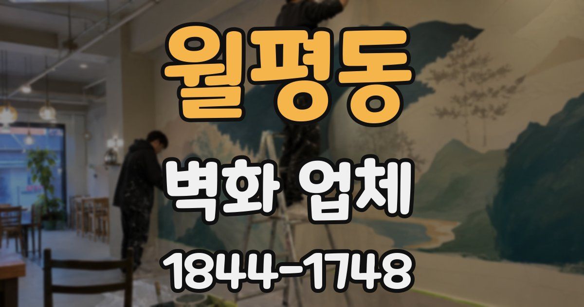 월평동 벽화 업체