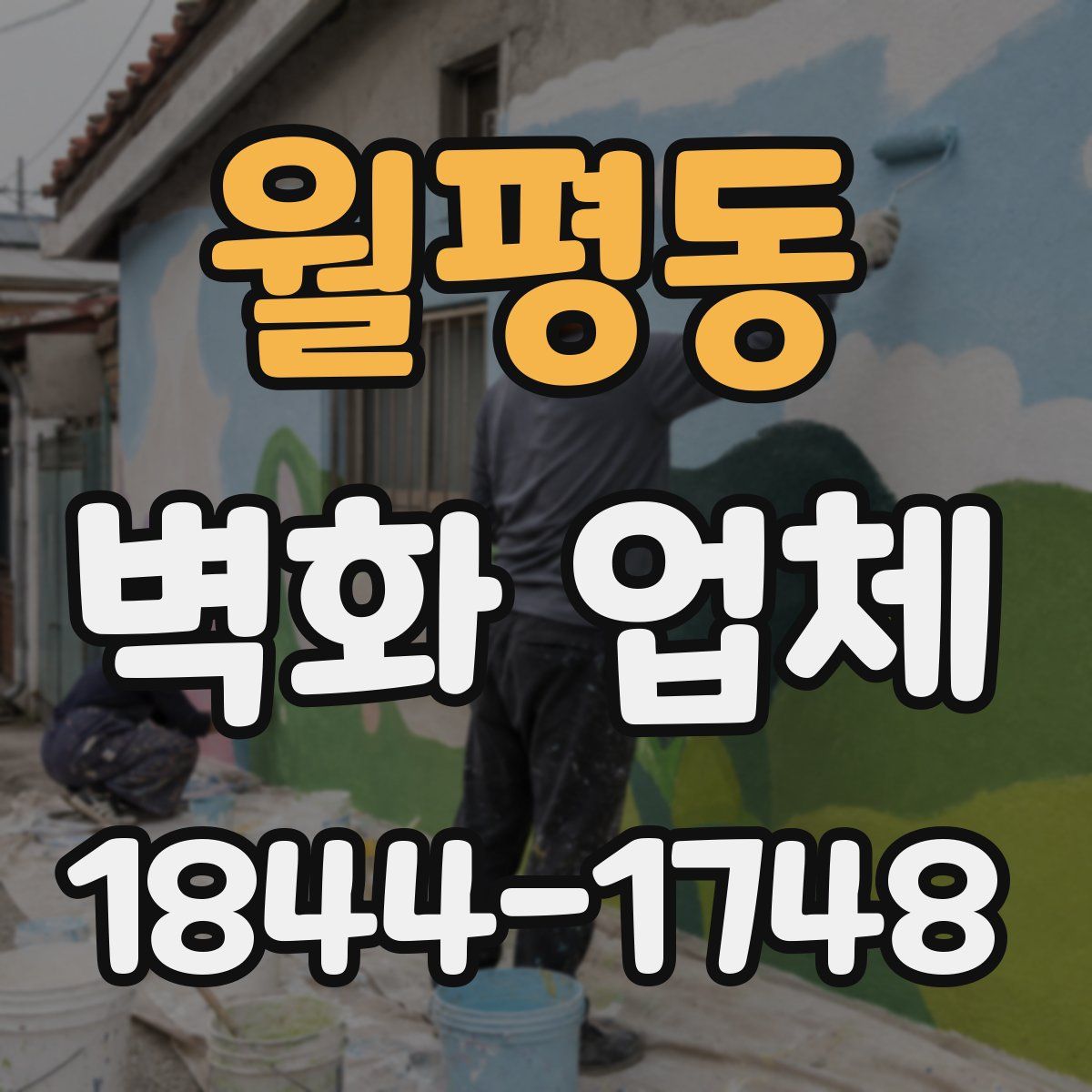 월평동 벽화 업체