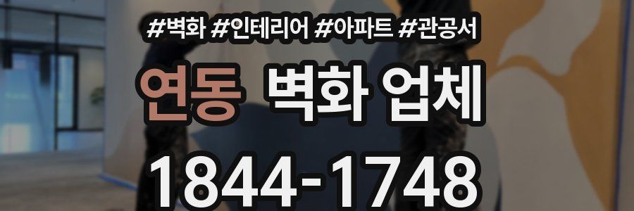 연동 벽화 업체