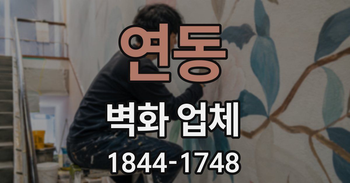 연동 벽화 업체