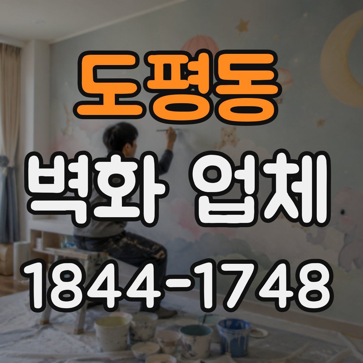 도평동 벽화 업체