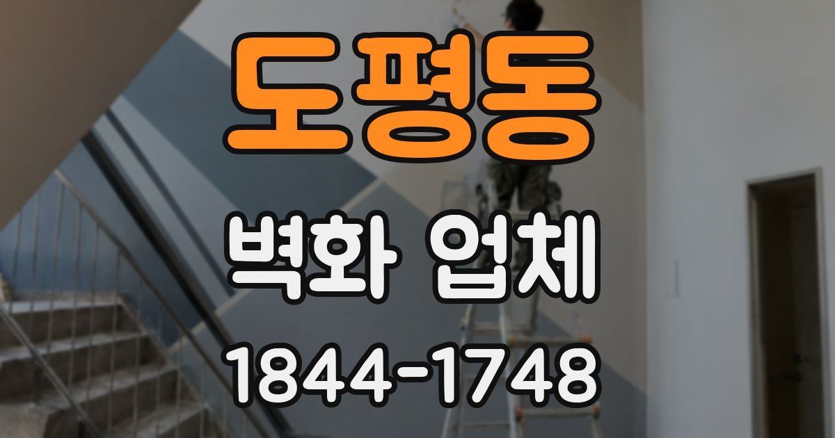 도평동 벽화 업체