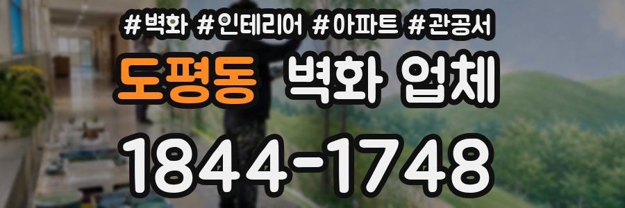 도평동 벽화 업체