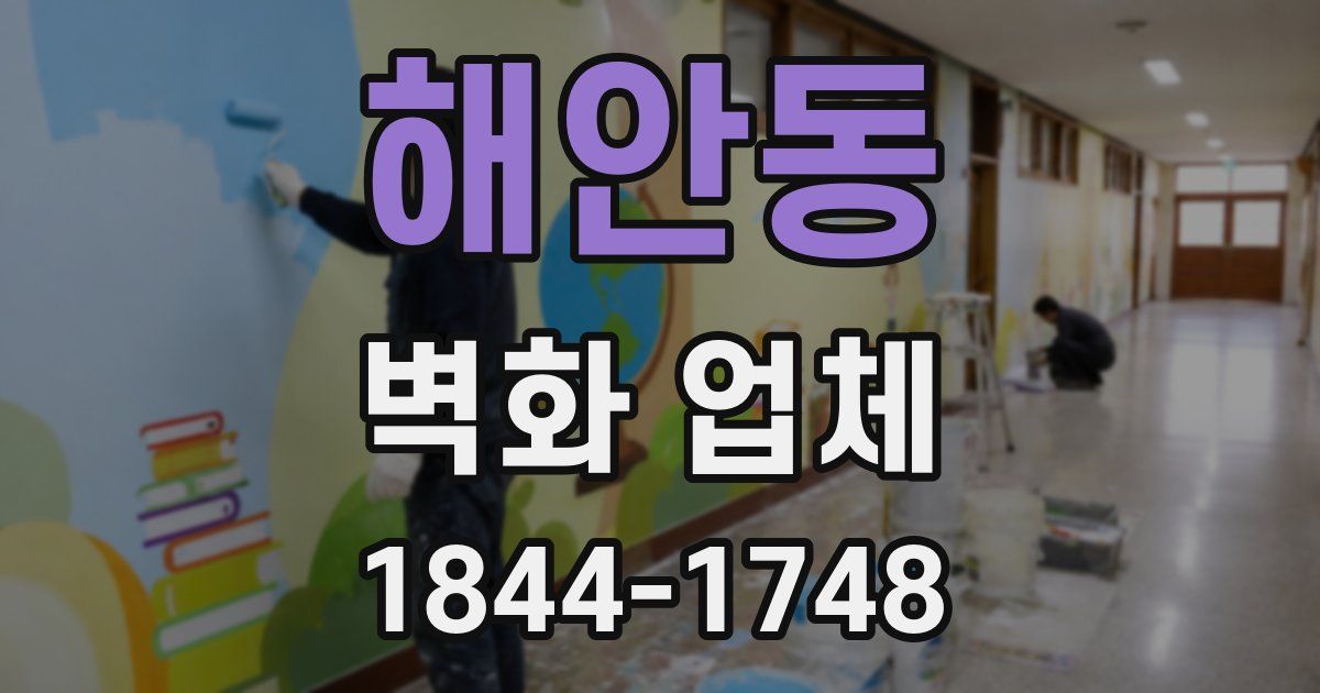 해안동 벽화 업체