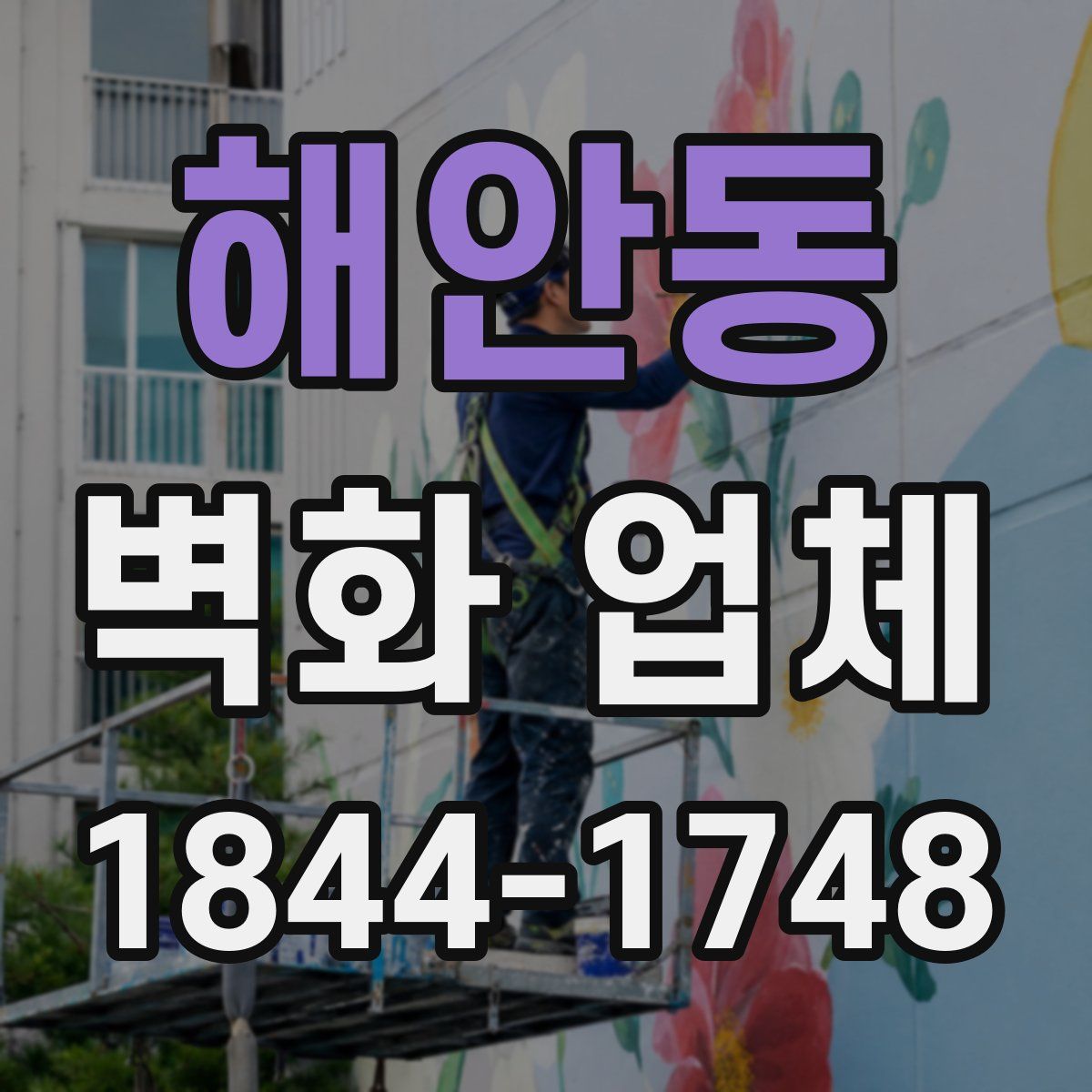 해안동 벽화 업체