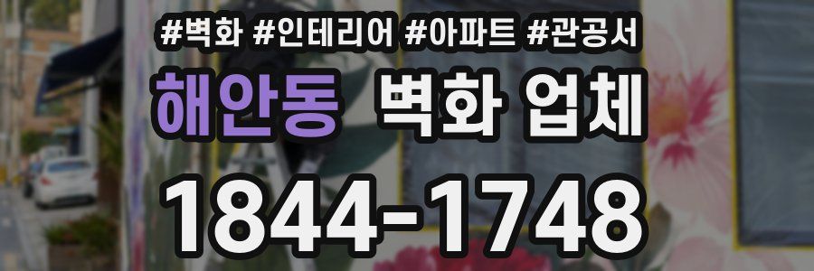 해안동 벽화 업체