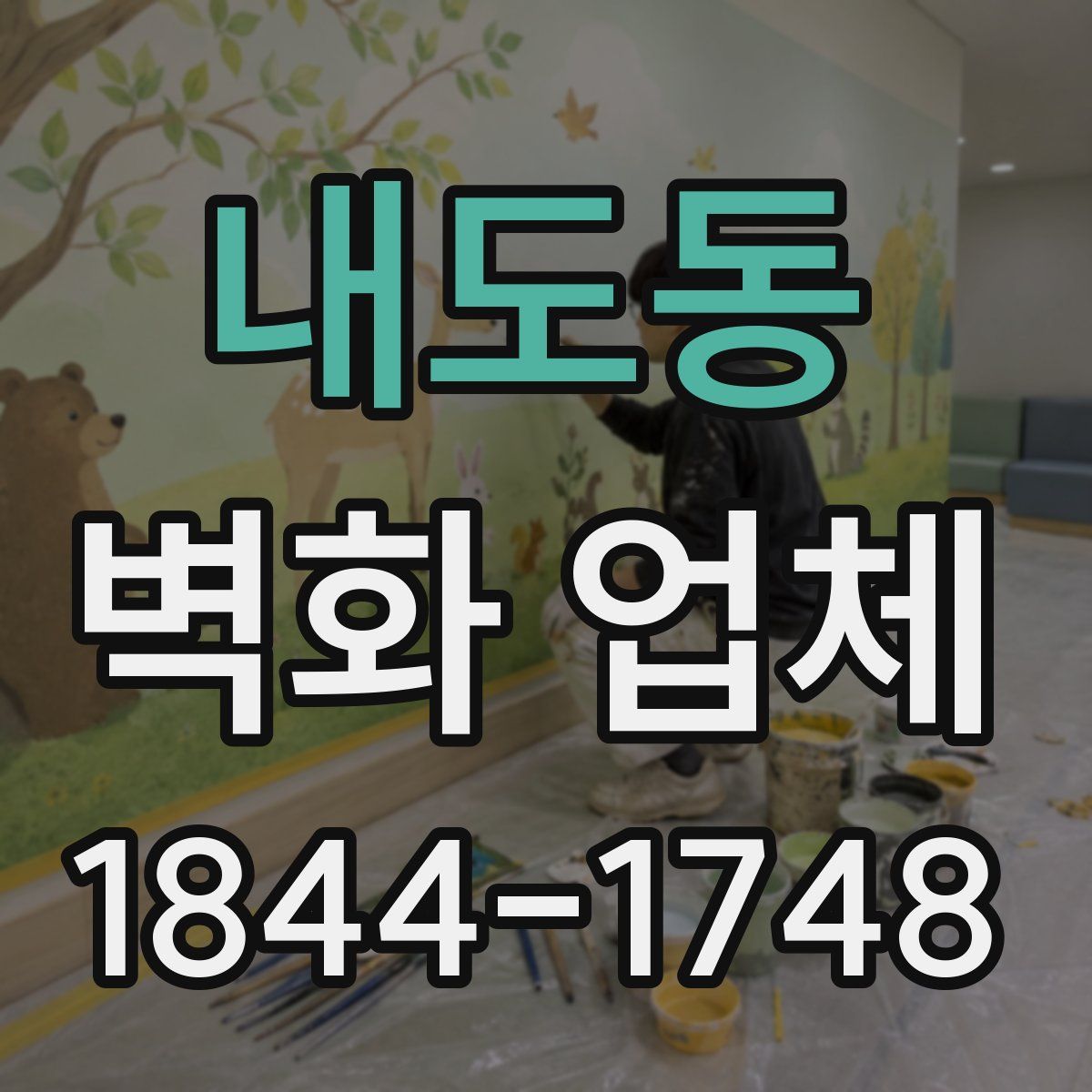 내도동 벽화 업체