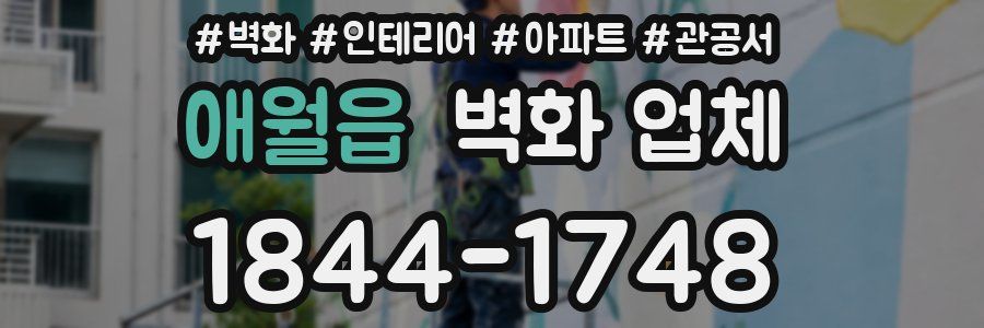 애월읍 벽화 업체