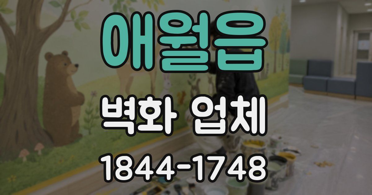 애월읍 벽화 업체