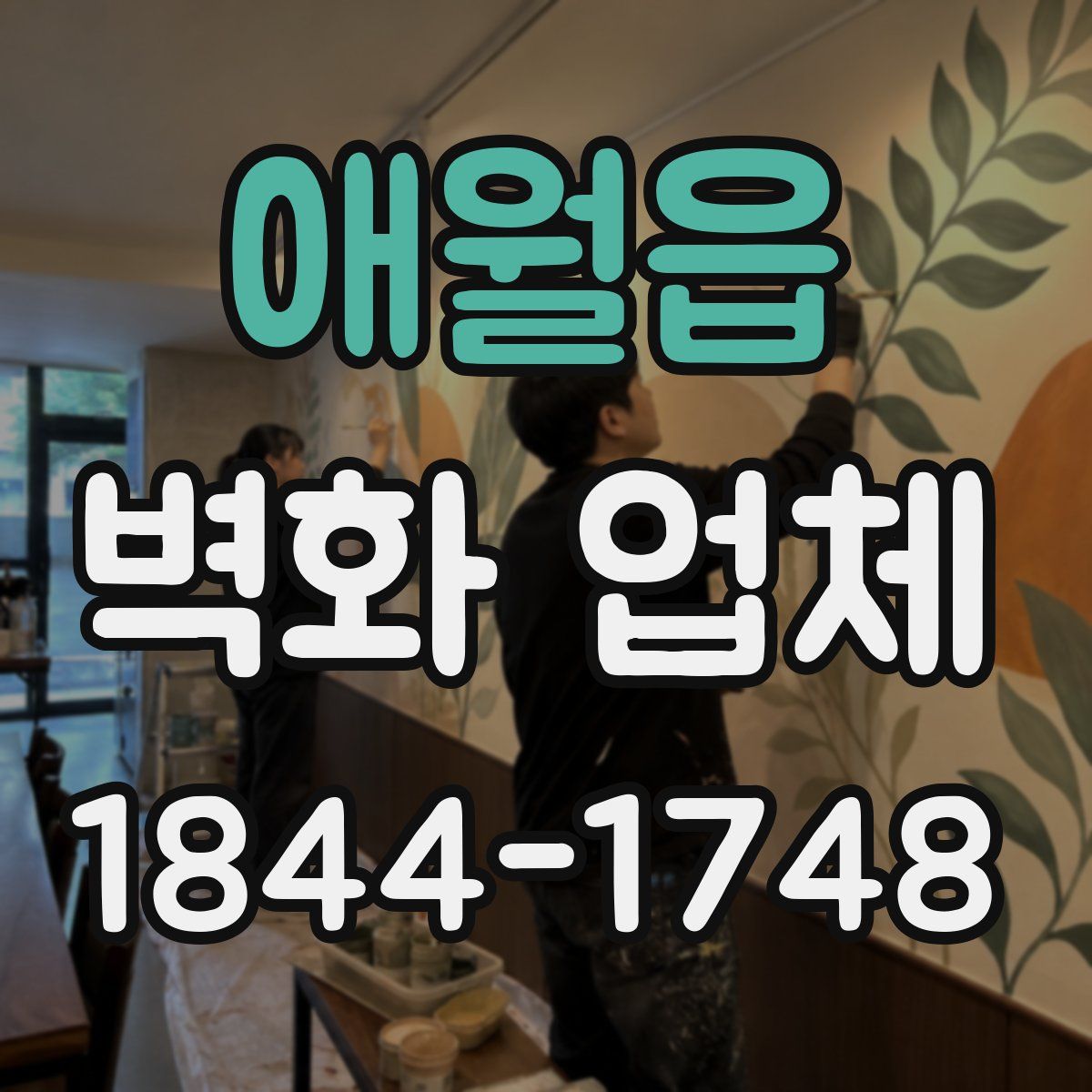 애월읍 벽화 업체