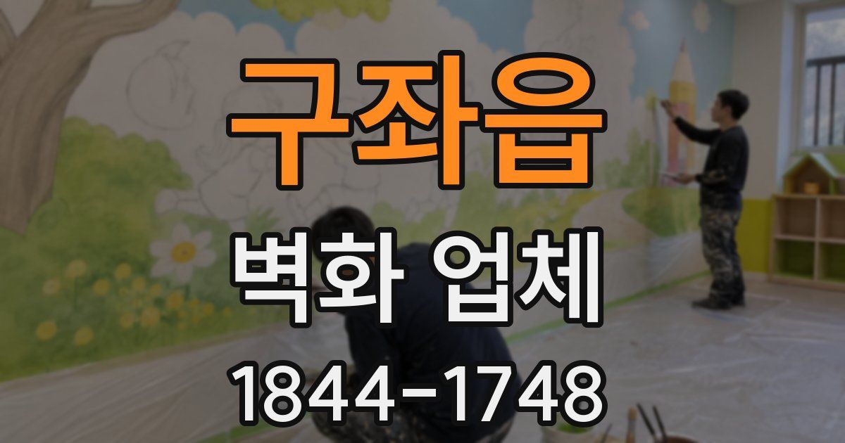 구좌읍 벽화 업체