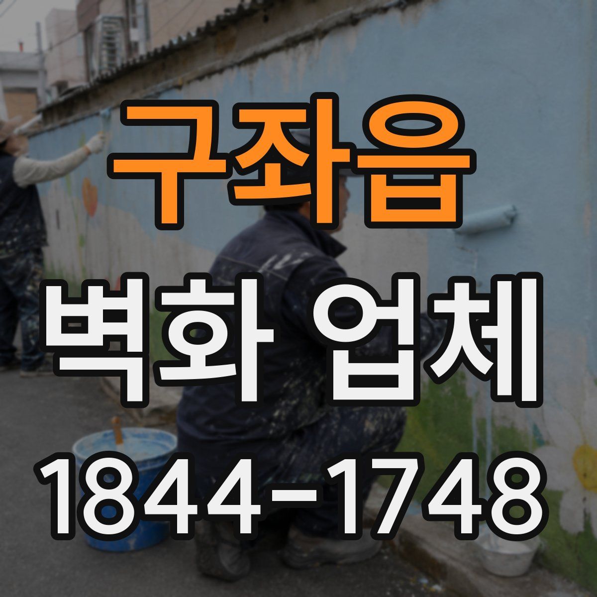 구좌읍 벽화 업체