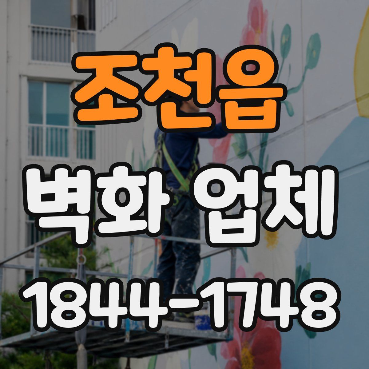 조천읍 벽화 업체