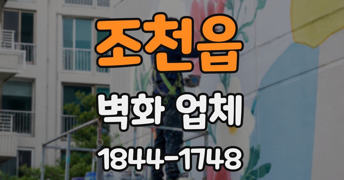 조천읍 벽화 업체