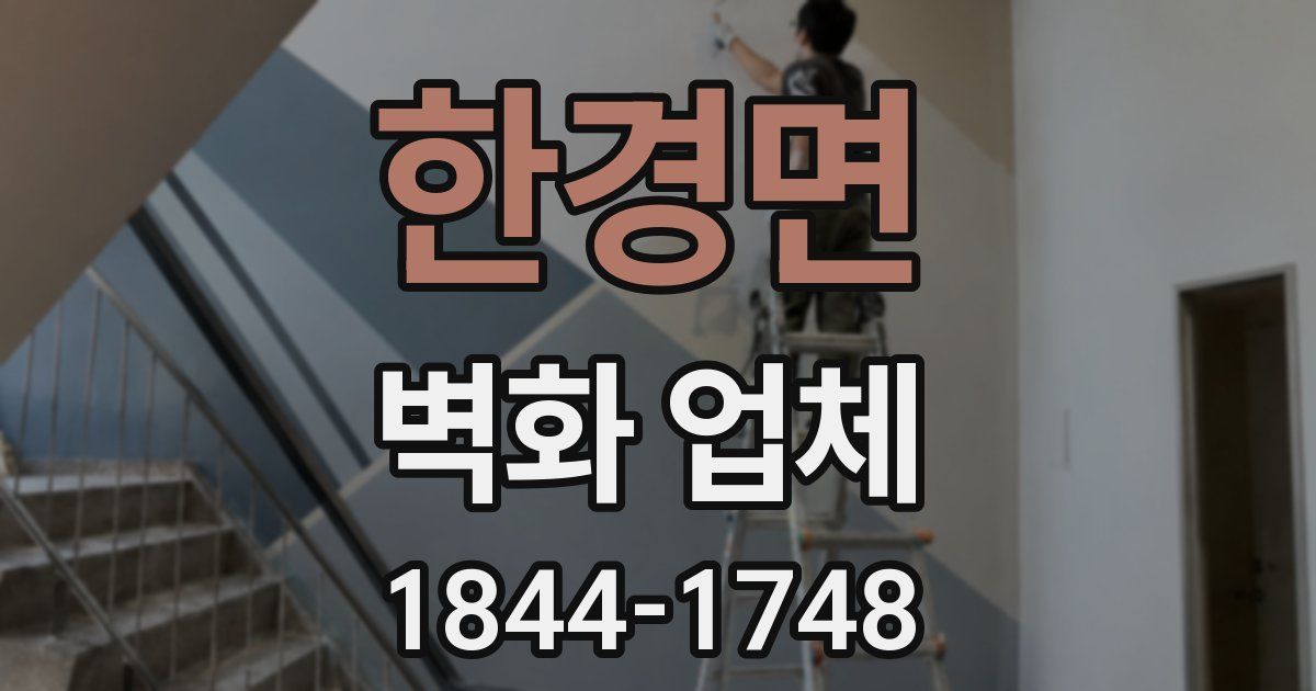 한경면 벽화 업체