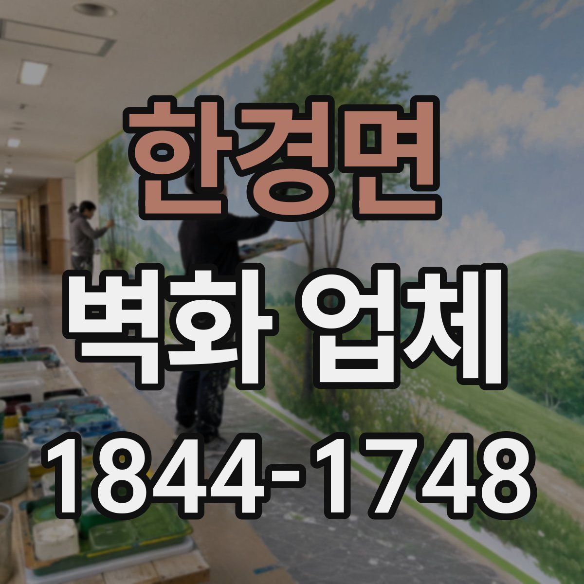 한경면 벽화 업체