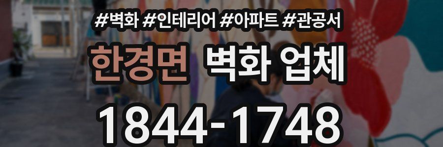 한경면 벽화 업체