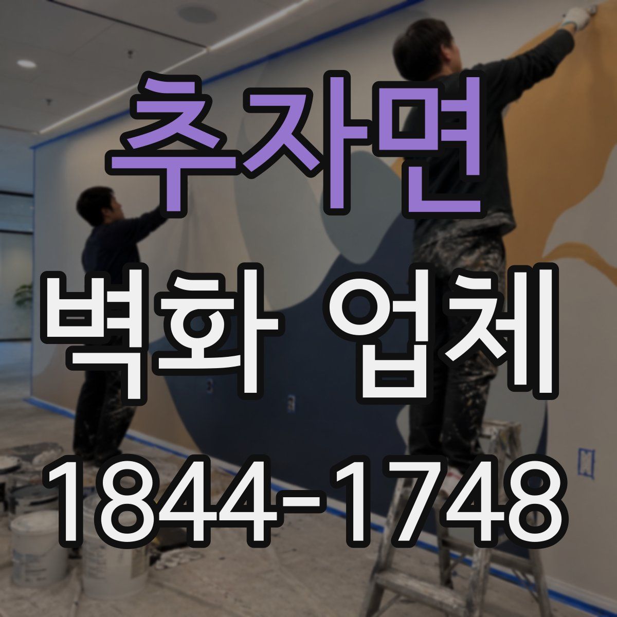 추자면 벽화 업체